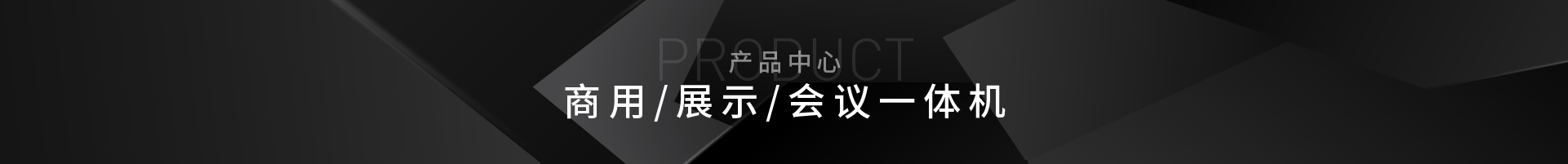 商用/展示/会议一体机