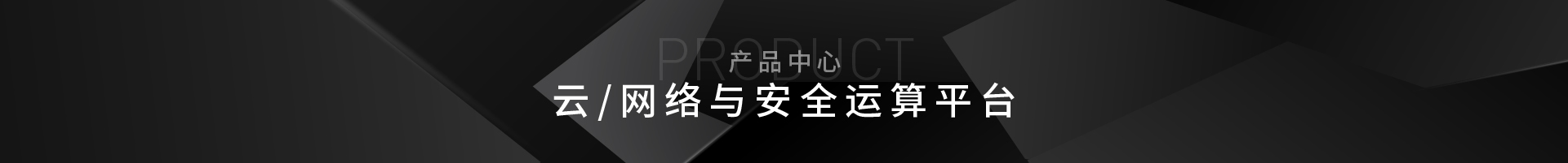 桌面式_云/网络与安全运算平台