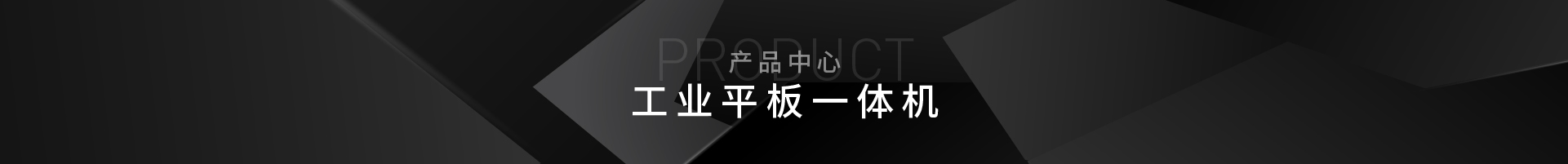 19寸_工业平板一体机