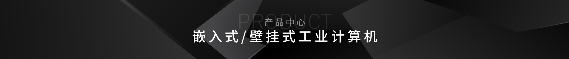 嵌入式工控机_嵌入式/壁挂式工业计算机