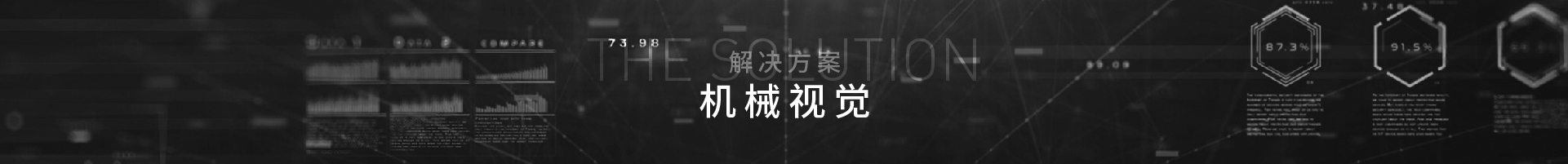 机器视觉