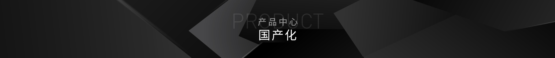 龙芯平台_信创国产化