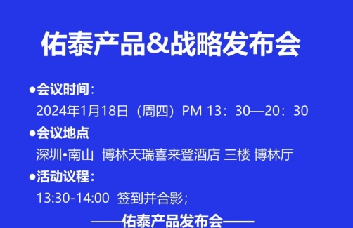 2024年度佑泰产品&战略发布会暨2023佑泰集团年会诚邀您拨冗出席