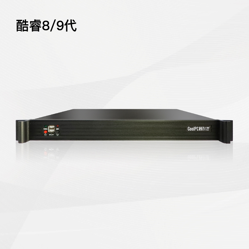 1U工控机【酷睿8/9代】