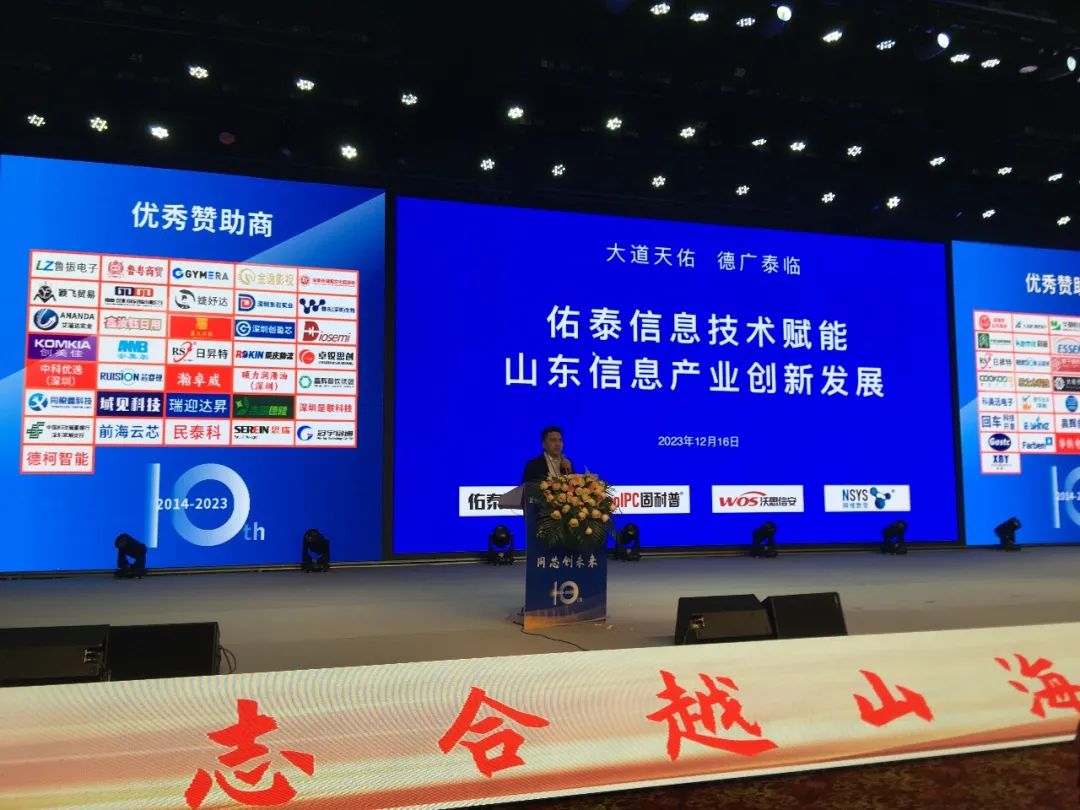 佑泰集团受邀参加第十届深圳市山东电子千人年会并发表主题演讲
